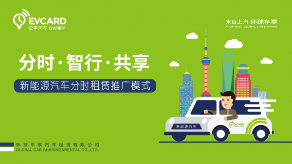 &ldquo;共享汽车&rdquo;迎政策利好,EVCARD驶入高速发展轨道