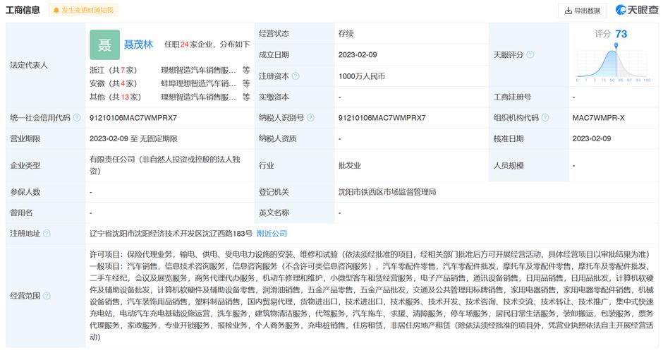 理想汽车加码沈阳布局 千万元注册销售服务新公司，拓展小微型客车租赁业务