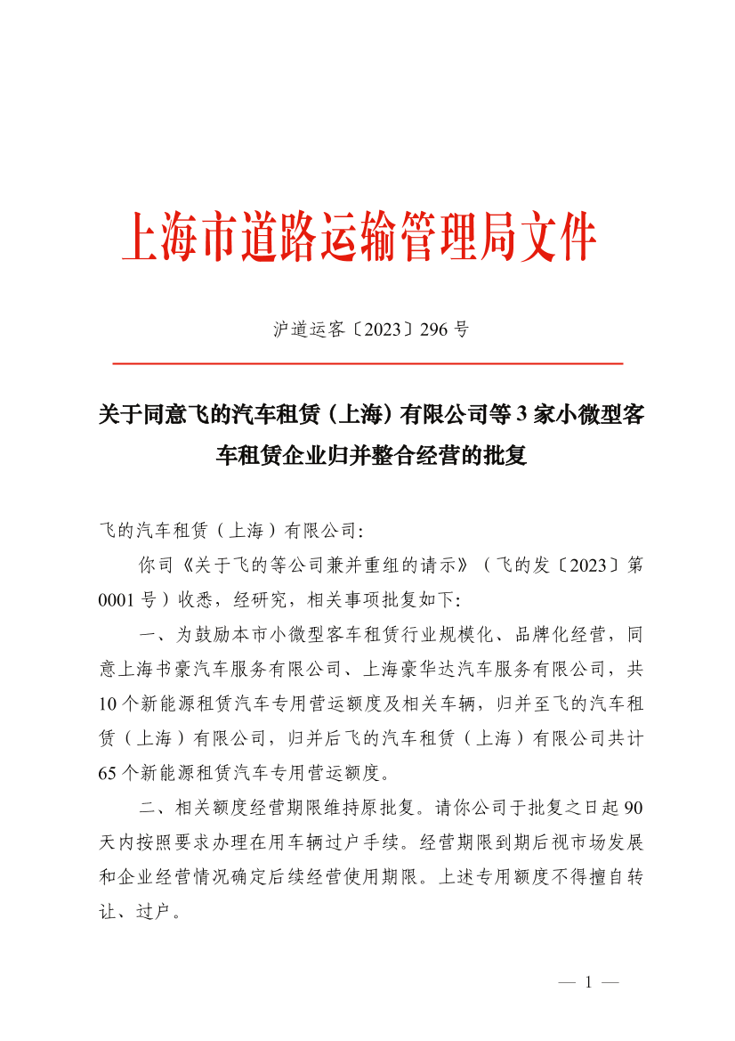 同意飞的汽车租赁(上海)等3家小微型客车租赁企业归并整合经营的批复