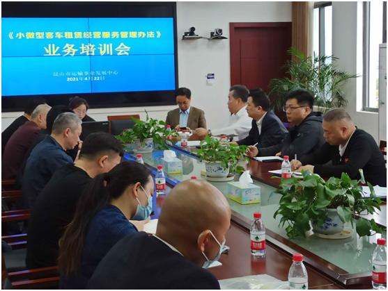 昆山交通局举办《小微型客车租赁经营服务管理办法》宣贯培训会