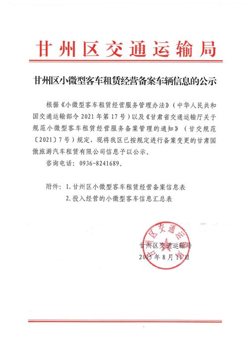 甘州区小微型客车租赁经营备案车辆信息的公示